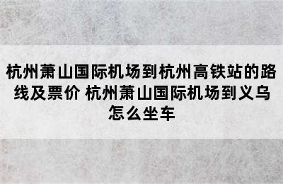 杭州萧山国际机场到杭州高铁站的路线及票价 杭州萧山国际机场到义乌怎么坐车